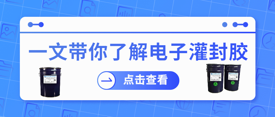 掌握電子灌封膠固化時間，提升工作效率！